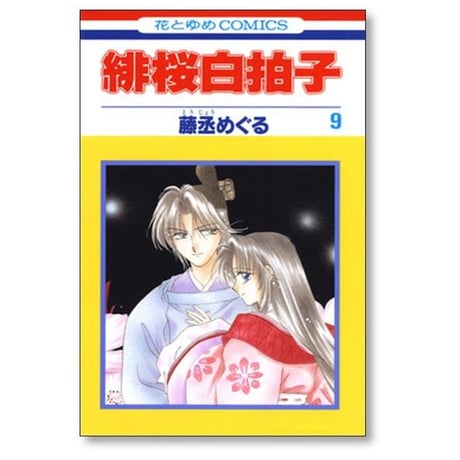 緋桜白拍子 藤丞めぐる [1-12巻 漫画全巻セット/完結]