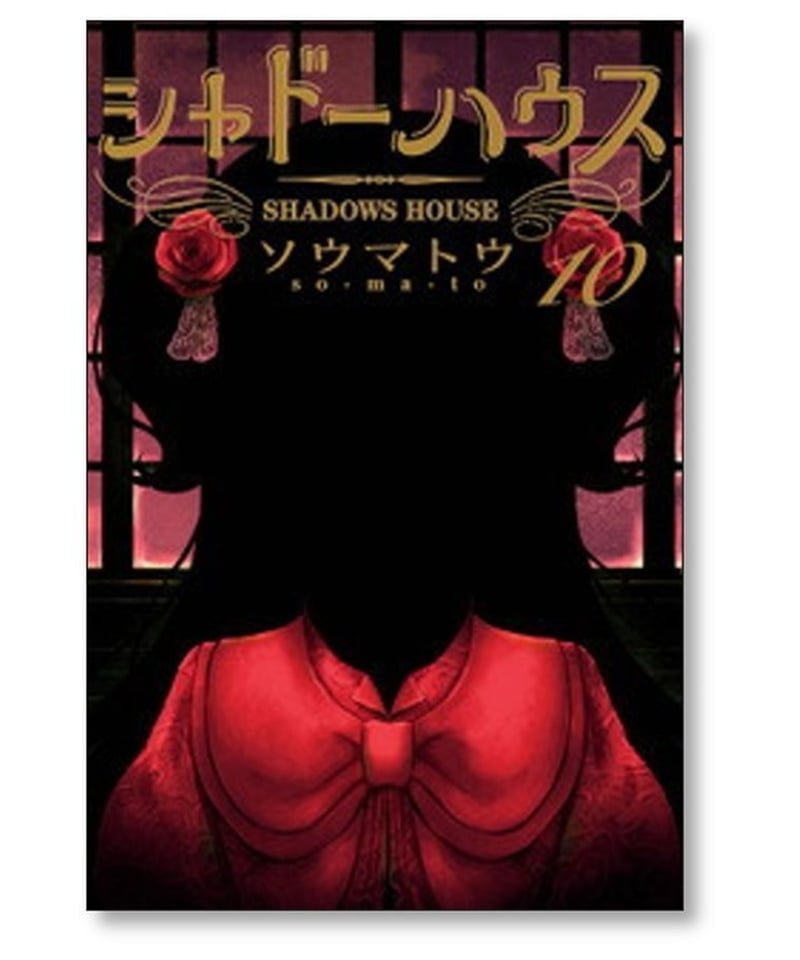スーパーセール】 漫画 黒 + 全巻セット 1〜14巻 シャドーハウス 全巻 スーパーセール】 漫画 黒 + 全巻セット 1〜14巻 シャドーハウス 全巻