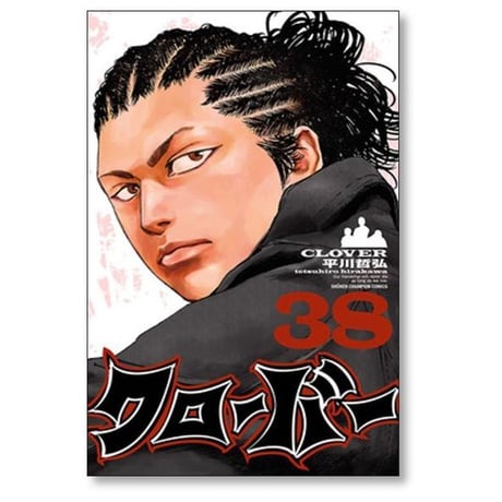 クローバー 平川哲弘 [1-43巻 漫画全巻セット/完結]