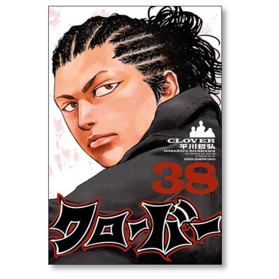 クローバー 平川哲弘 [1-43巻 漫画全巻セット/完結] | 漫画専門
