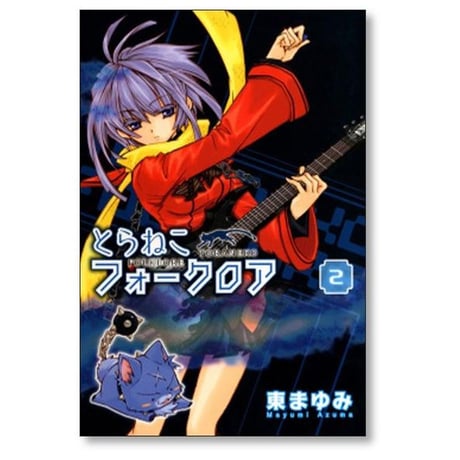 とらねこフォークロア 東まゆみ [1-6巻 漫画全巻セット/完結]