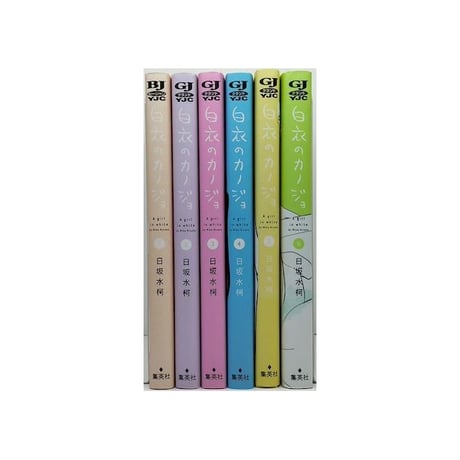 白衣のカノジョ 日坂水柯 [1-6巻 漫画全巻セット/完結]