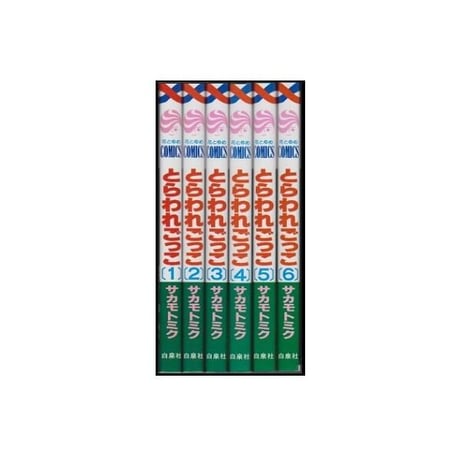 とらわれごっこ サカモトミク [1-6巻 漫画全巻セット/完結]