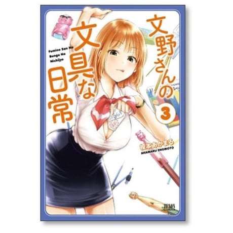 文野さんの文具な日常 榎本あかまる [1-4巻 漫画全巻セット/完結]