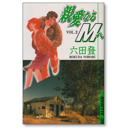 親愛なるMへ 六田登 [1-3巻 漫画全巻セット/完結]