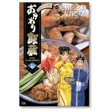 おかわり飯蔵 大谷じろう [1-11巻 漫画全巻セット/完結] 魚柄仁之助
