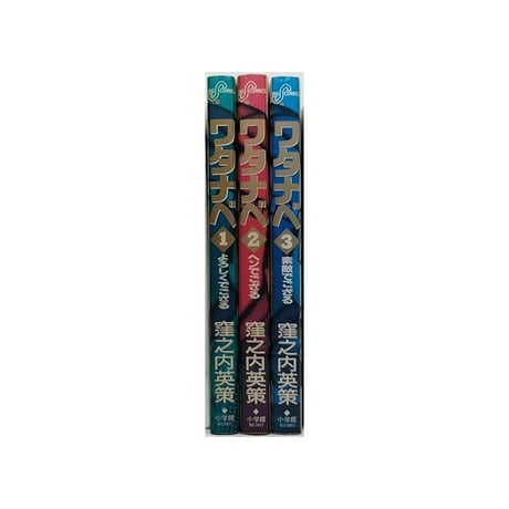 ワタナベ 窪之内英策 [1-3巻 漫画全巻セット/完結]