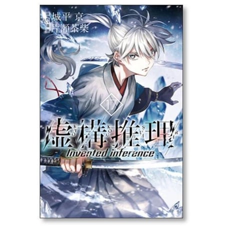 虚構推理 片瀬茶柴 [1-25巻 コミックセット/未完結] 城平京