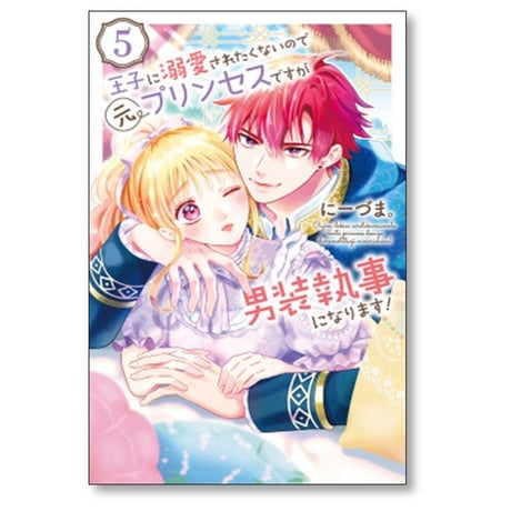 王子に溺愛されたくないので元プリンセスですが男装執事になります にーづま [1-7巻 コミックセット/未完結]