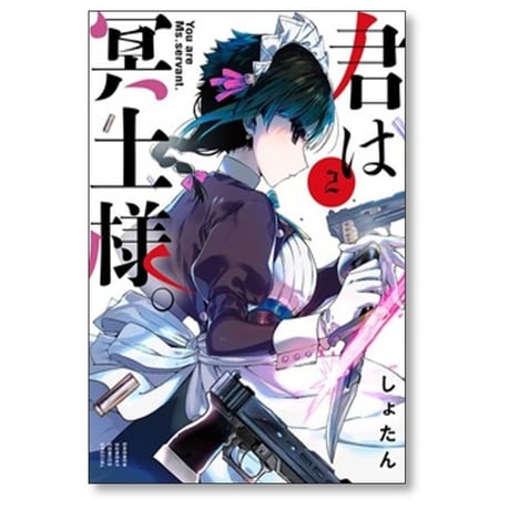 君は冥土様 しょたん [1-10巻 コミックセット/未完結]