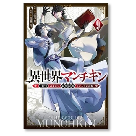 異世界マンチキン HP1のままで最強最速ダンジョン攻略 青桐良 [1-13巻 コミックセット/未完結] 志瑞祐