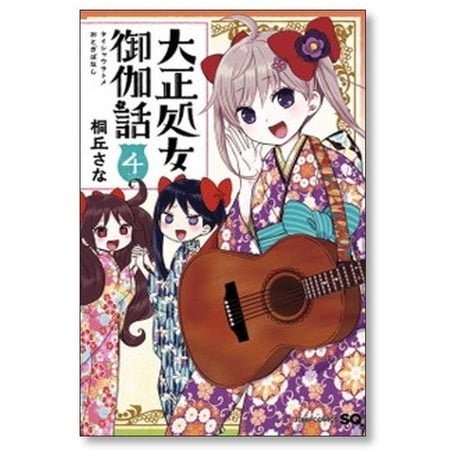 大正処女御伽話 桐丘さな [1-5巻 漫画全巻セット/完結]