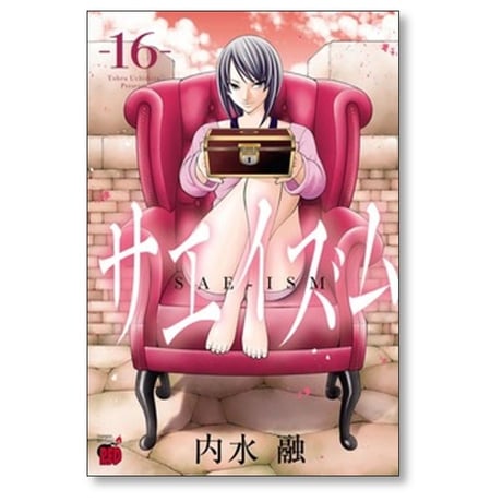 サエイズム 内水融 [1-17巻 コミックセット/未完結]