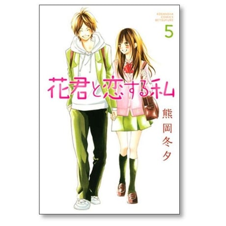 花君と恋する私 熊岡冬夕 [1-10巻 コミックセット/未完結]