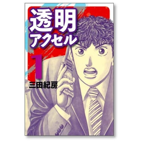透明アクセル 三田紀房 [1-3巻 漫画全巻セット/完結]