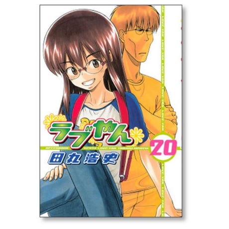 ラブやん 田丸浩史 [1-22巻 漫画全巻セット/完結]