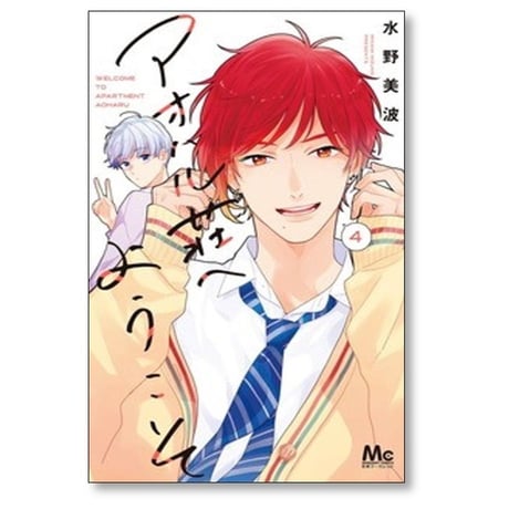 アオハル荘へようこそ 水野美波 [1-5巻 コミックセット/未完結]
