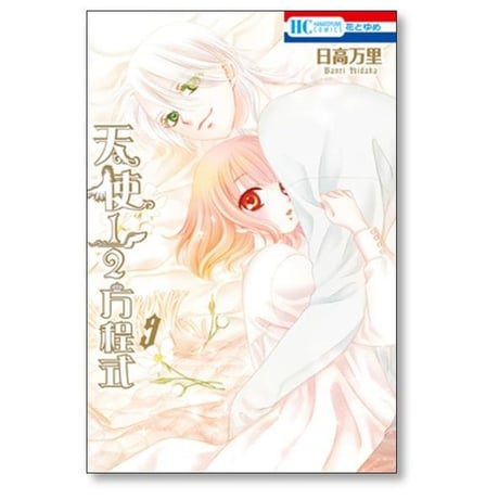 天使1/2方程式 日高万里 [1-12巻 コミックセット/未完結]
