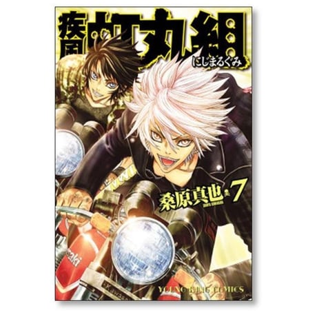疾風 虹丸組 桑原真也 [1-10巻 漫画全巻セット/完結]