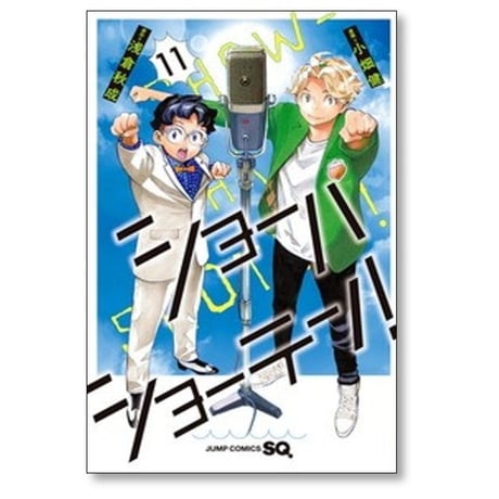 ショーハショーテン 小畑健 [1-11巻 漫画全巻セット/完結] SHOW HA SHO TEN 浅倉秋成