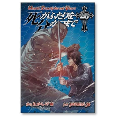 死がふたりを分かつまで DOUBLE-S [1-26巻 漫画全巻セット/完結] たかしげ宙