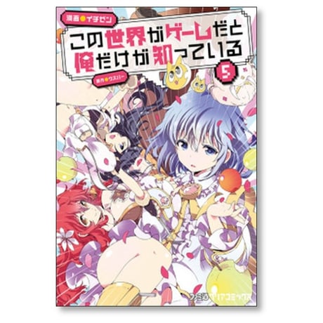 この世界がゲームだと俺だけが知っている イチゼン [1-10巻 漫画全巻セット/完結] ウスバー