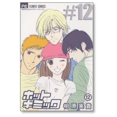ホットギミック 相原実貴 [1-12巻 漫画全巻セット/完結]