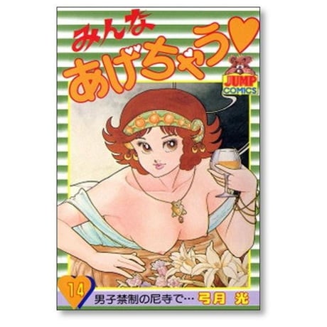 みんなあげちゃう 弓月光 [1-19巻 漫画全巻セット/完結]