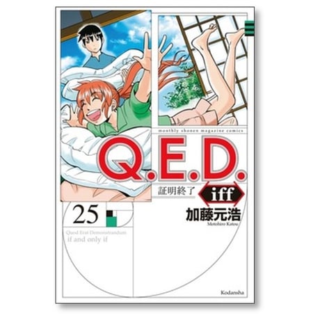 QED iff 証明終了 加藤元浩 [1-30巻 漫画全巻セット/完結] Q.E.D イフ