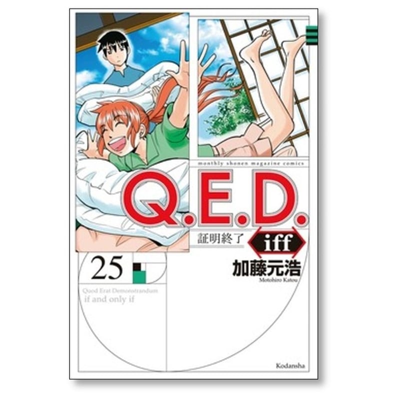 QED iff 証明終了 加藤元浩 [1-30巻 漫画全巻セット/完結] Q.E.D