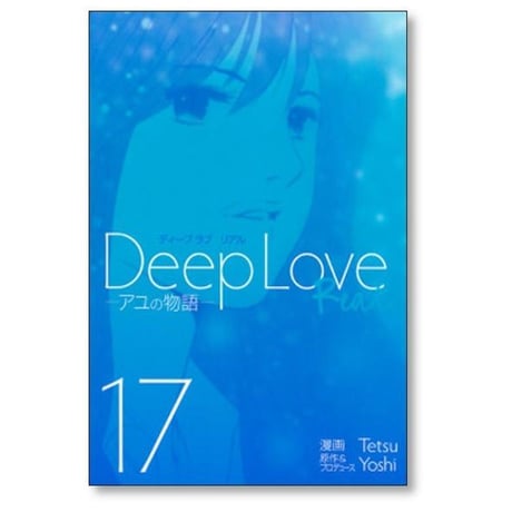 ディープラブ リアル tetsu [1-19巻 漫画全巻セット/完結] Deep Love REAL Yoshi
