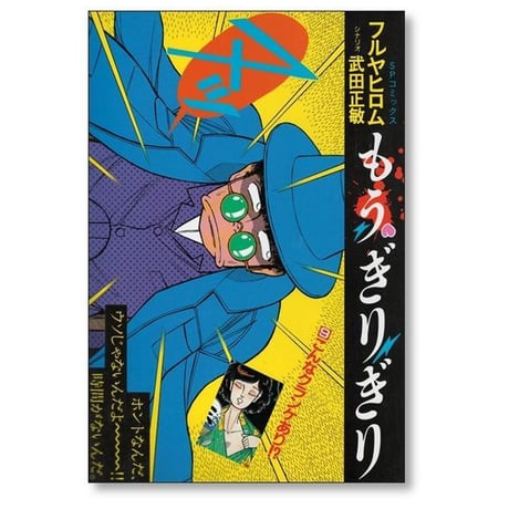 もうぎりぎり フルヤヒロム [1-11巻 漫画全巻セット/完結]
