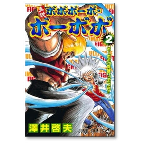 真説 ボボボーボ ボーボボ 澤井啓夫 [1-7巻 漫画全巻セット/完結] 真説ボボボーボ・ボーボボ