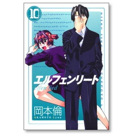 エルフェンリート 岡本倫 [1-12巻 漫画全巻セット/完結]