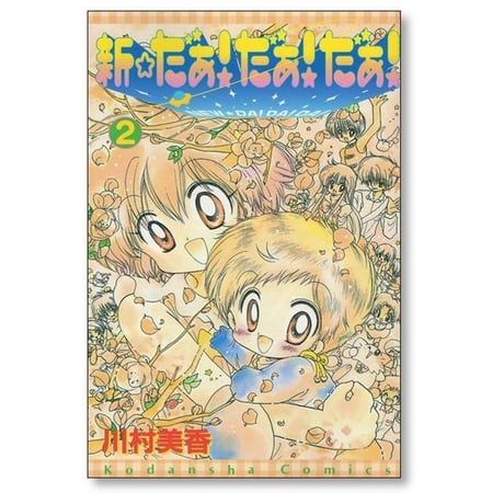 新 だぁだぁだぁ 川村美香 [1-2巻 漫画全巻セット/完結] 新だあだあだあ