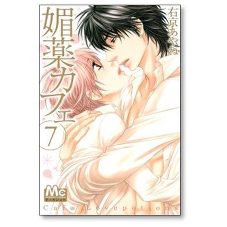 媚薬カフェ 右京あやね [1-7巻 漫画全巻セット/完結] びやくカフェ