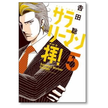サラリーマン拝 吉田聡 [1-9巻 漫画全巻セット/完結] サラリーマンオガミ