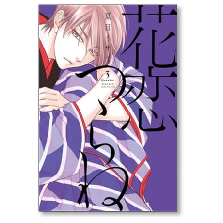 花恋つらね 夏目イサク [1-9巻 コミックセット/未完結]