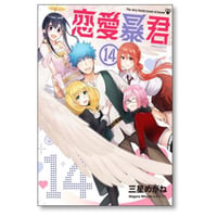 恋愛暴君 三星めがね [1-14巻 漫画全巻セット/完結]