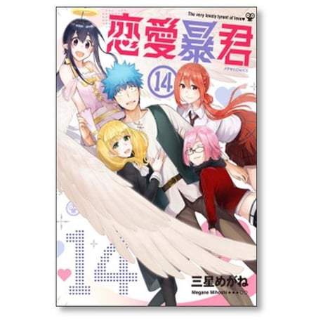 恋愛暴君 三星めがね [1-14巻 漫画全巻セット/完結]
