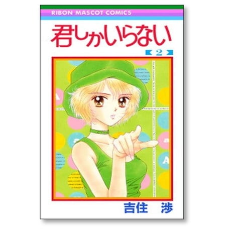 君しかいらない 吉住渉 [1-2巻 漫画全巻セット/完結]