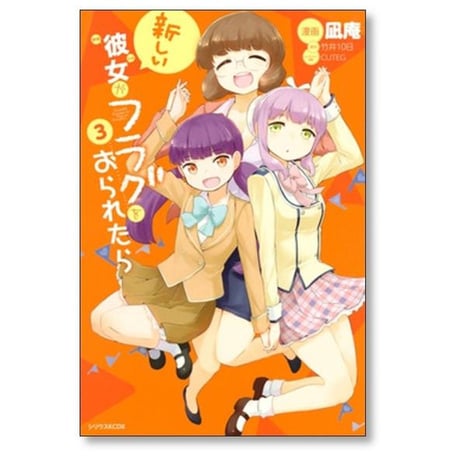 新しい彼女がフラグをおられたら 凪庵 [1-4巻 漫画全巻セット/完結] 竹井10日 CUTEG