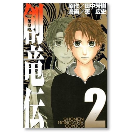 創竜伝 恵広史 [1-5巻 漫画全巻セット/完結] 田中芳樹