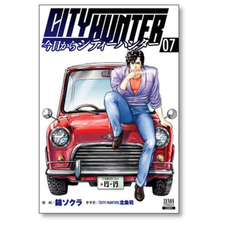 今日からシティーハンター 錦ソクラ [1-16巻 コミックセット/未完結] 今日から CITY HUNTER 北条司