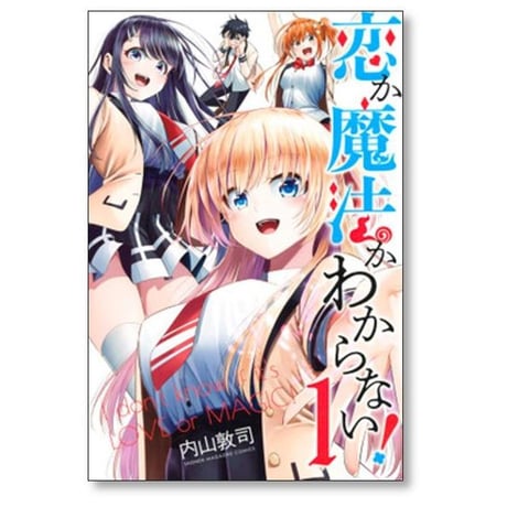 恋か魔法かわからない 内山敦司 [1-4巻 漫画全巻セット/完結]