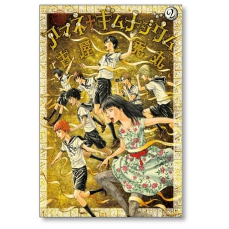 アマネ ギムナジウム 古屋兎丸 [1-7巻 漫画全巻セット/完結]