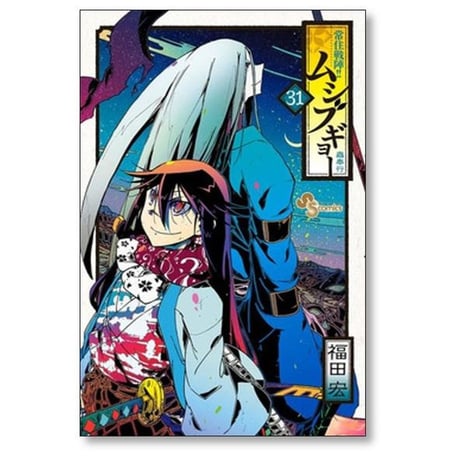 常住戦陣 ムシブギョー 福田宏 [1-32巻 漫画全巻セット/完結]