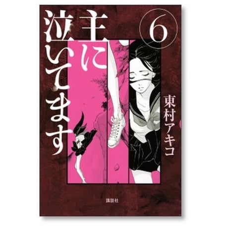 主に泣いてます 東村アキコ [1-10巻 漫画全巻セット/完結]