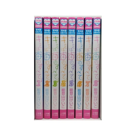 キミは宙のすべて 能登山けいこ [1-8巻 漫画全巻セット/完結] キミソラ