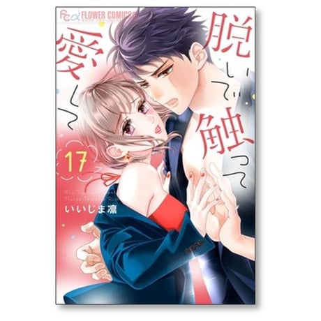 脱いで触って愛して いいじま凛 [1-18巻 漫画全巻セット/完結]